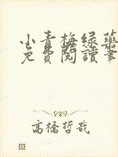 小青梅绿药全文免费阅读笔趣阁