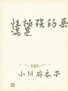 性极强的岳让我满足
