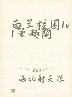 白羊校园1v 1笔趣阁