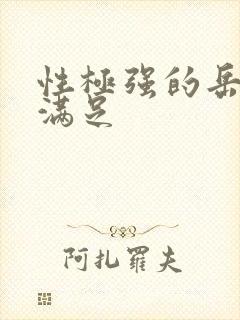 性极强的岳让我满足