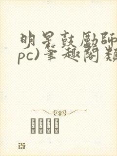 明星鼓励师(npc)笔趣阁类似