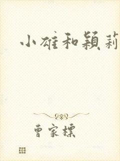 小雄和颖莉