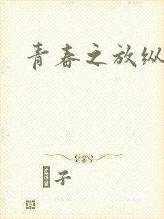 青春之放纵小说