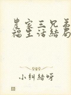 农家三兄弟的幸福生活结局红枫叶封面