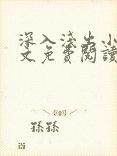 深入浅出小说全文免费阅读笔趣阁