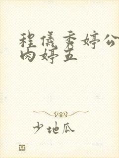 程仪秀婷公欲息肉婷五