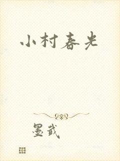 小村春光封面