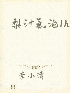梨汁气泡1h1