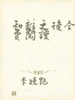 和离之后全文免费阅读