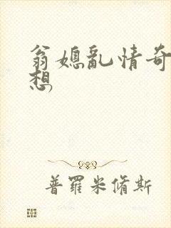 翁媳乱情奇思妙想