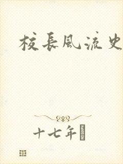 校长风流史