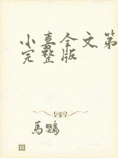 小喜全文第一部完整版