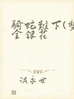 骑蛇难下(双)金银花
