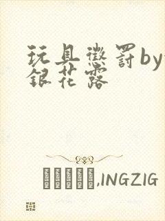 玩具惩罚by金银花露