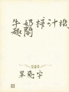 牛奶榨汁机 笔趣阁