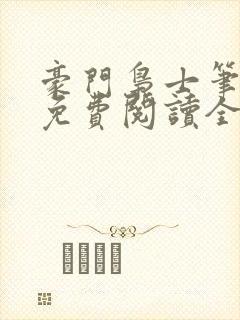 豪门枭士笔趣阁免费阅读全文封面