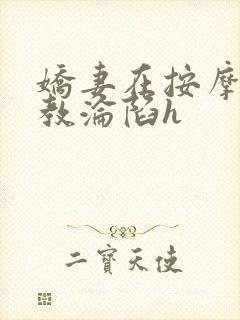 娇妻在按摩师调教沦陷h