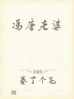 冯唐老婆