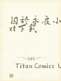 囚于永夜小说txt下载