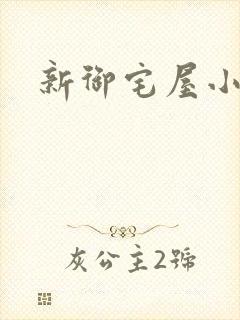 新御宅屋小说