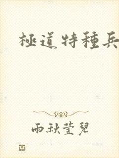 极道特种兵