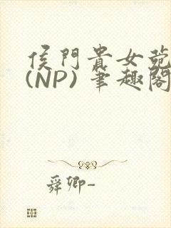 侯门贵女菀菀H(NP) 笔趣阁封面