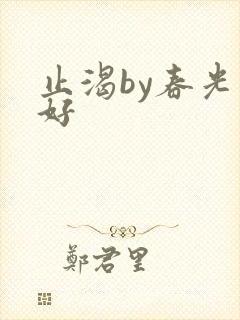止渴by春光正好封面