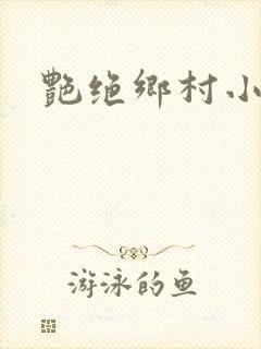 艳绝乡村小说