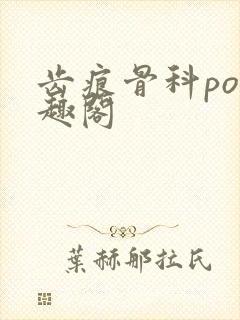 齿痕骨科po笔趣阁