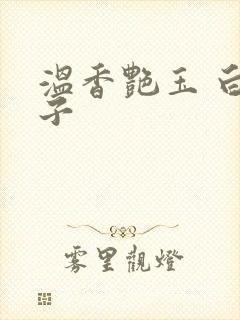 温香艳玉 白芥子封面