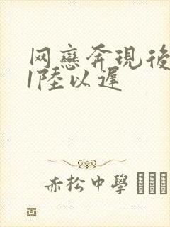 网恋奔现后1v1陆以迟