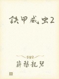 铁甲威虫2