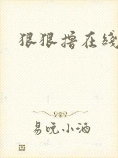 狠狠撸在线视频