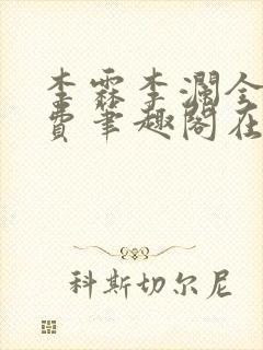 李霖李澜全文免费笔趣阁在线阅读