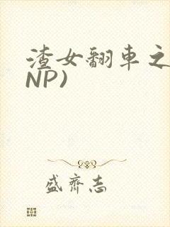 渣女翻车之后(NP)