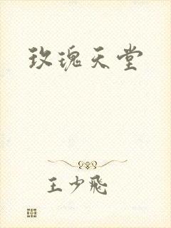 玫瑰天堂