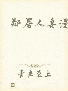 邻居人妻漫画