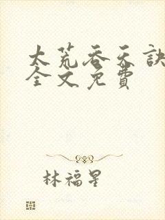 太荒吞天诀小说全文免费封面