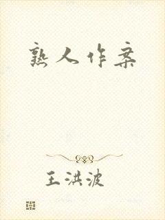 熟人作案