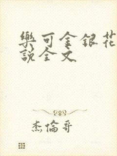 乐可金银花露小说全文