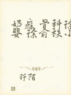 奶瘾 骨科徐行婴 徐俞秩小说封面