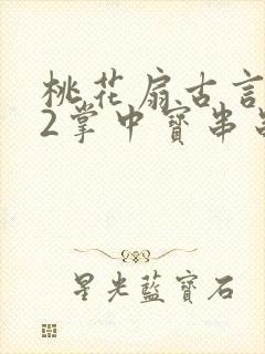 桃花扇古言1v2掌中宝串串香