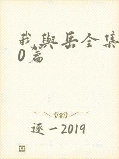 我与岳全集100篇