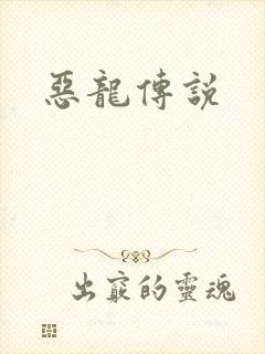 恶龙传说