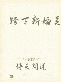 跨下新婚美妇