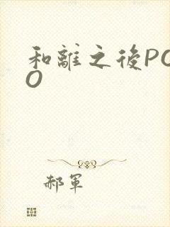 和离之后POPO