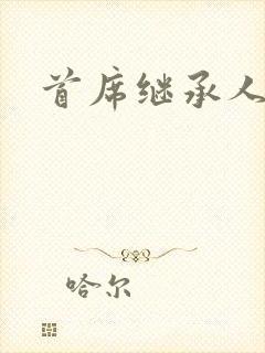 首席继承人