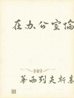 在办公室伦流澡
