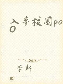 入梦校园poPO