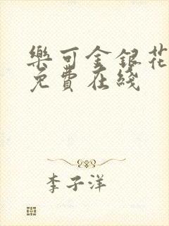 乐可金银花全文免费在线封面